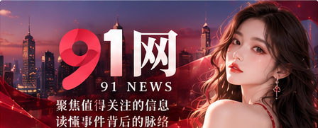 91网短视频文化阅读封面